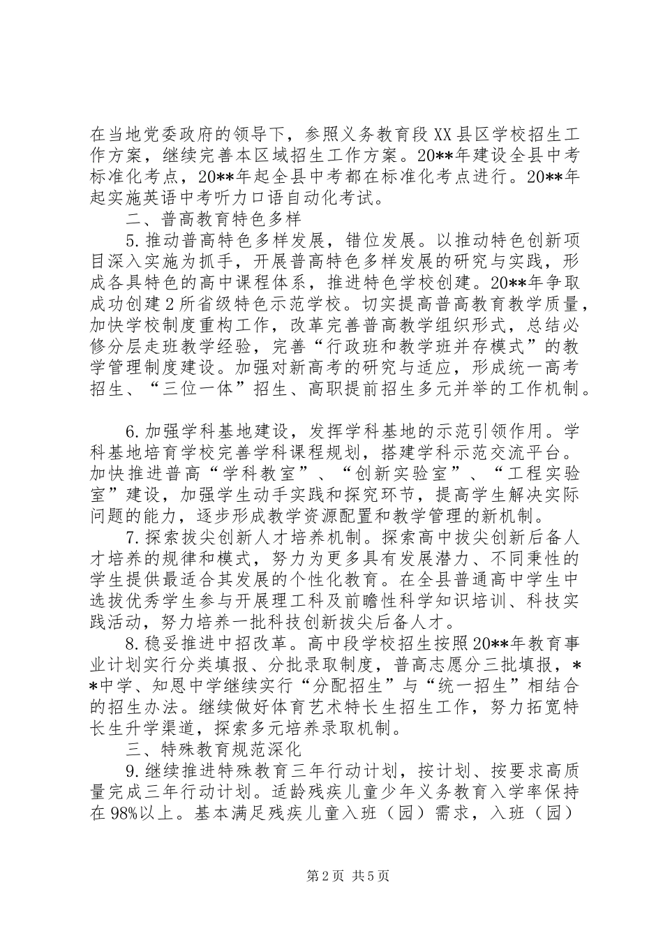 教育局基础教育科工作计划 _第2页