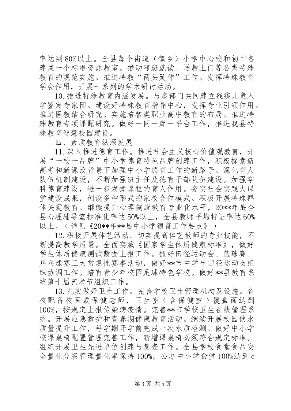 教育局基础教育科工作计划 _第3页