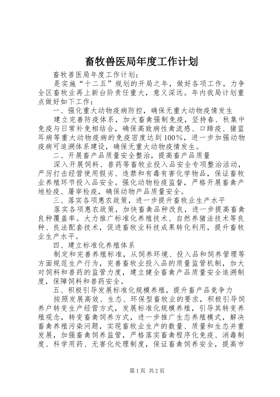 畜牧兽医局年度工作计划 _第1页