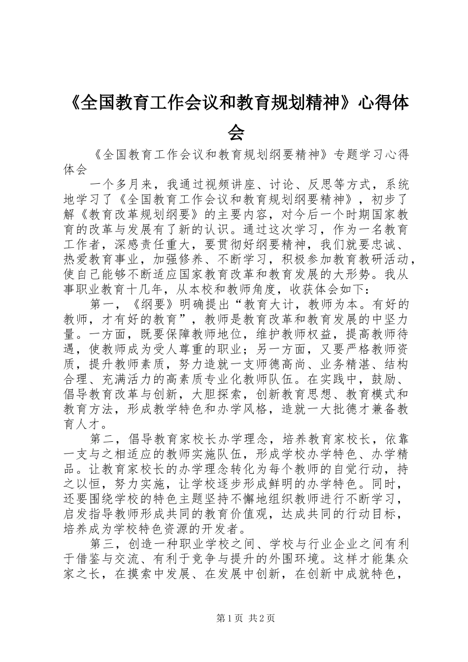 《全国教育工作会议和教育规划精神》心得体会 _第1页