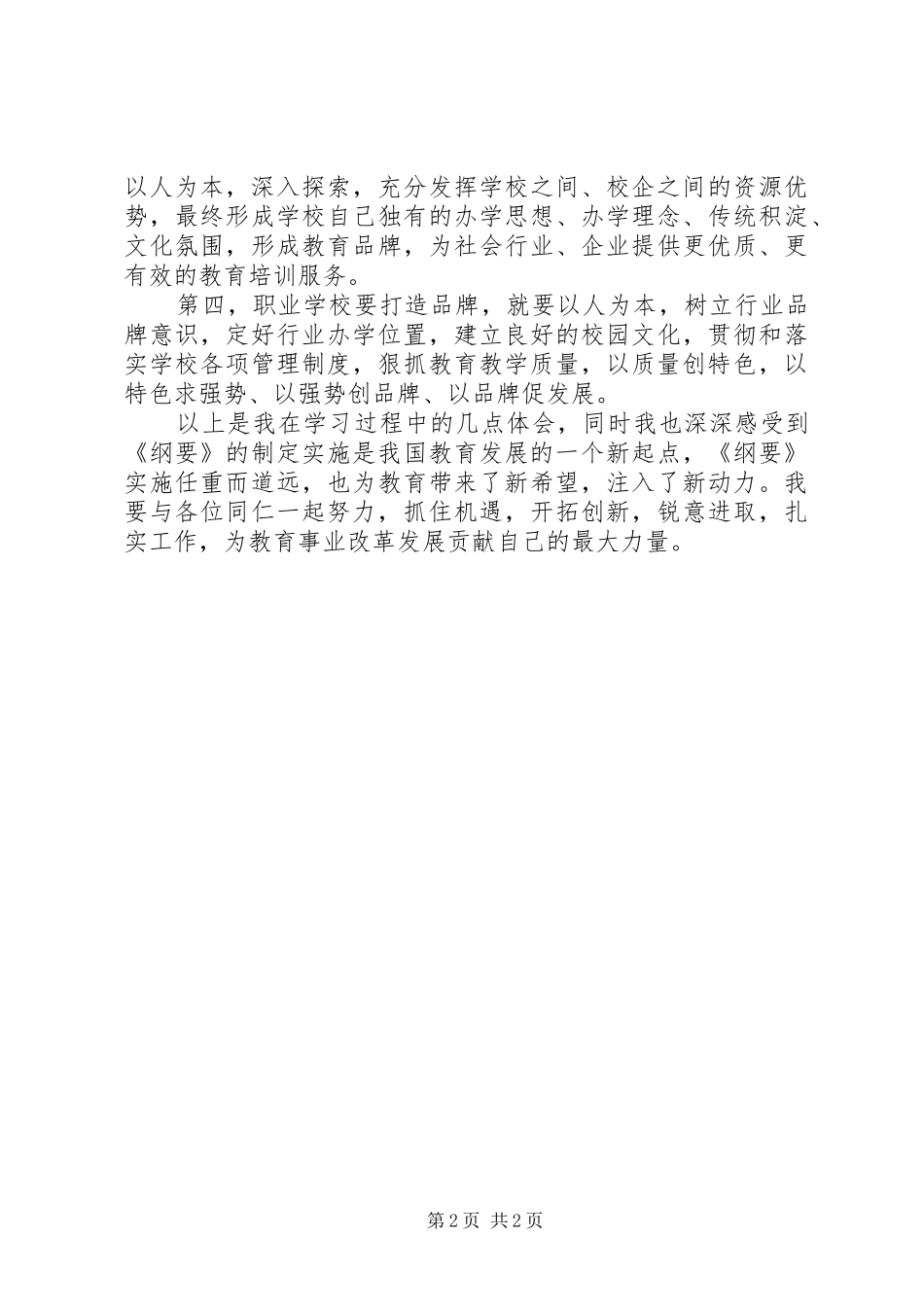 《全国教育工作会议和教育规划精神》心得体会 _第2页