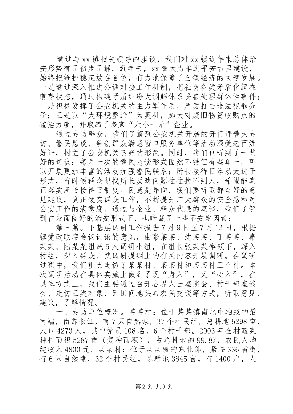 下基层调研工作方案计划5篇_第2页