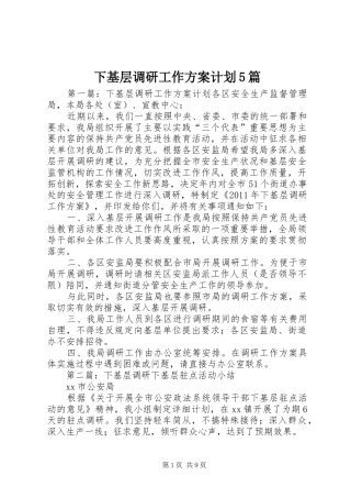 下基层调研工作方案计划5篇