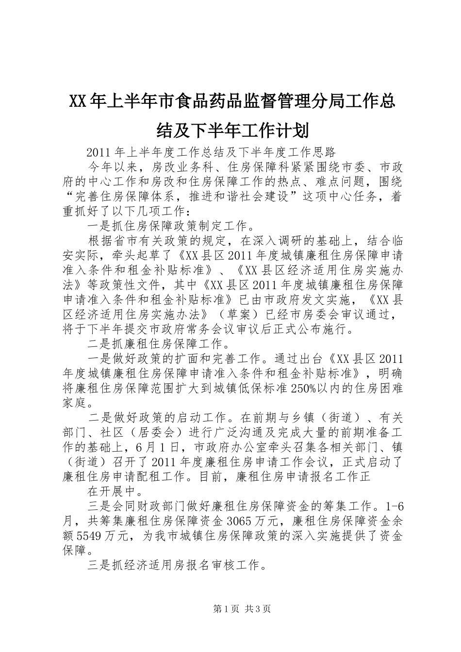 XX年上半年市食品药品监督管理分局工作总结及下半年工作计划 _第1页