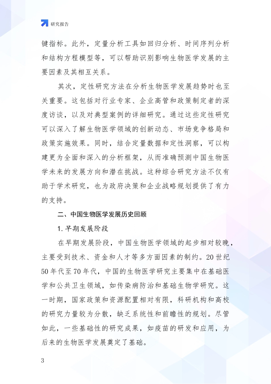 2024年-2025年生物医学现状及未来发展分析项目深度可行性研究分析报告_第3页