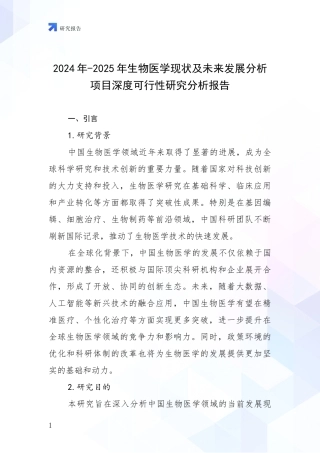 2024年-2025年生物医学现状及未来发展分析项目深度可行性研究分析报告