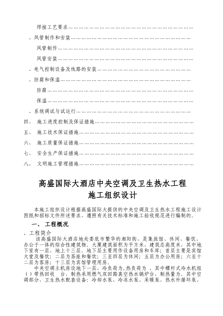 某国际大酒店中央空调及卫生热水工程施组(DOC37页)_第2页