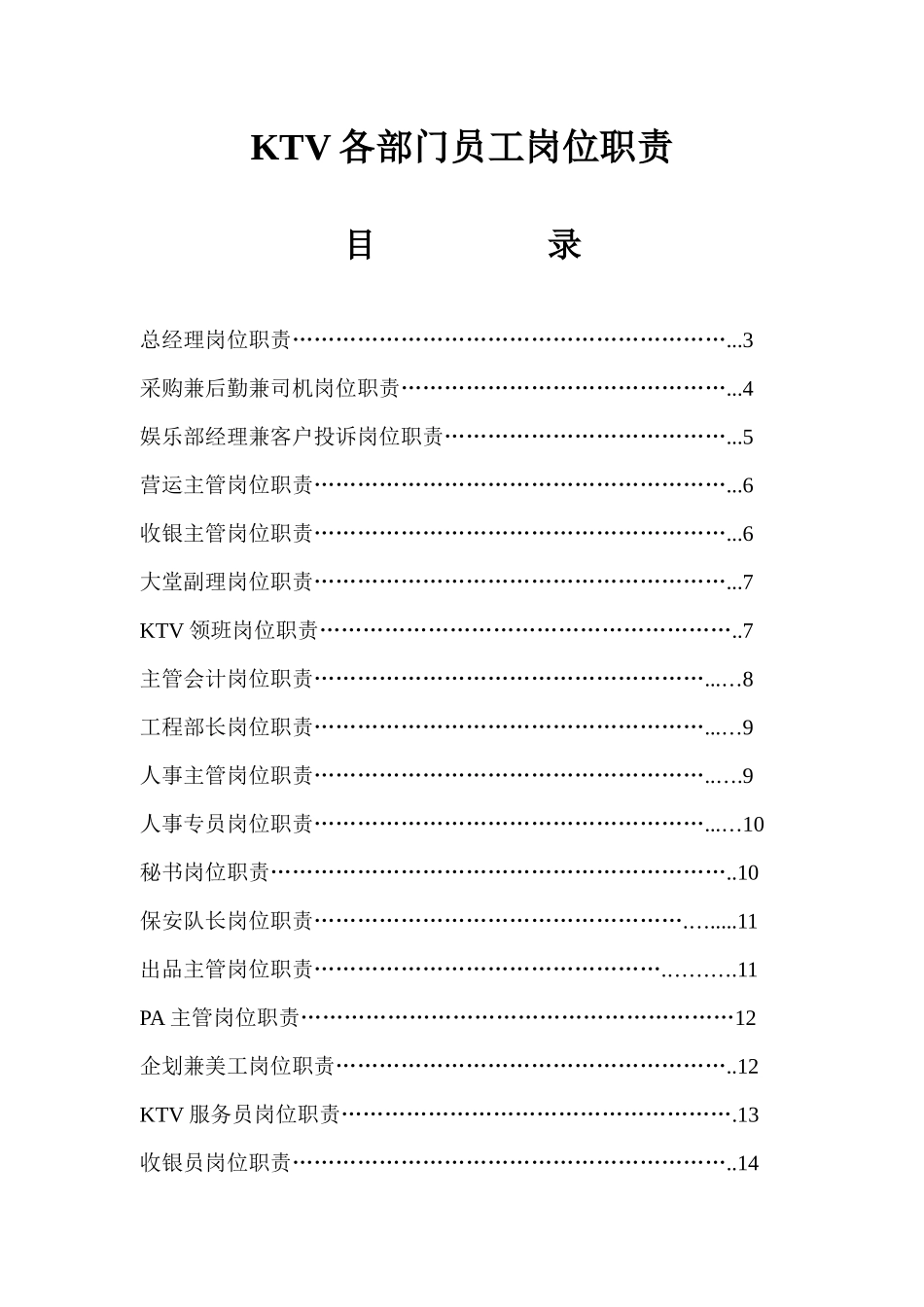 akb_1125_酒店KTV各部门员工岗位职责_第1页