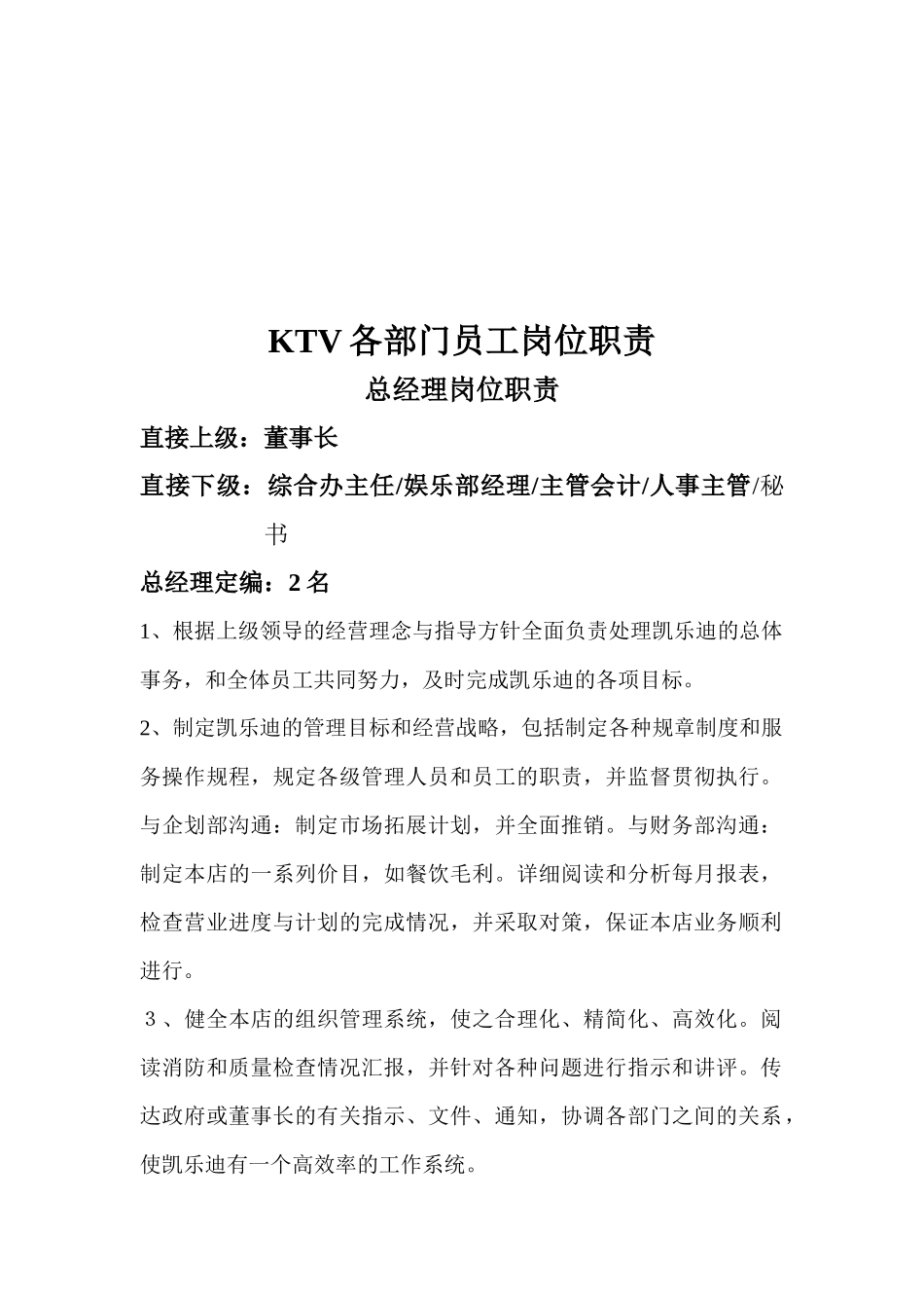 akb_1125_酒店KTV各部门员工岗位职责_第3页