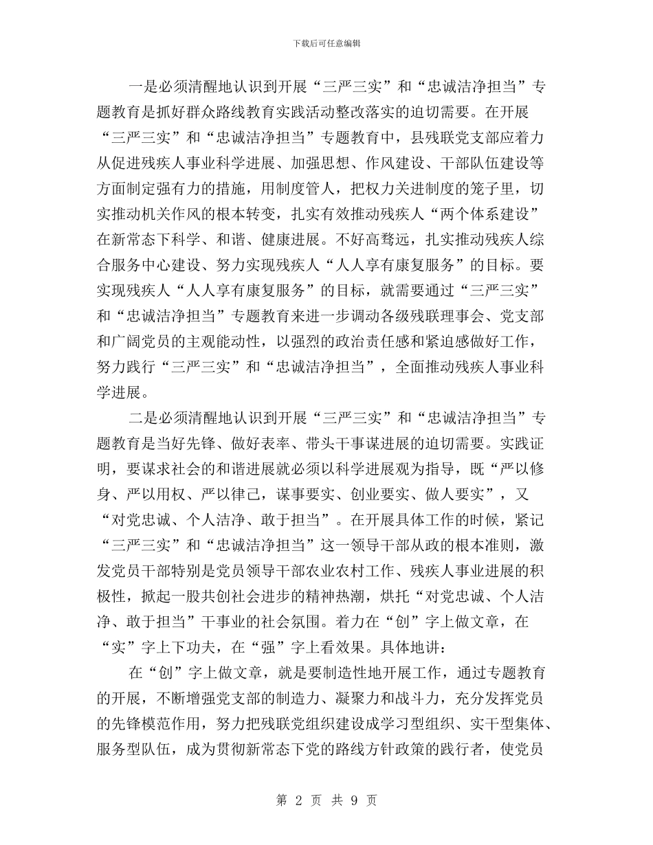 残疾人事业践行三严三实调研报告与残联三严三实专题研讨心得体会汇编_第2页