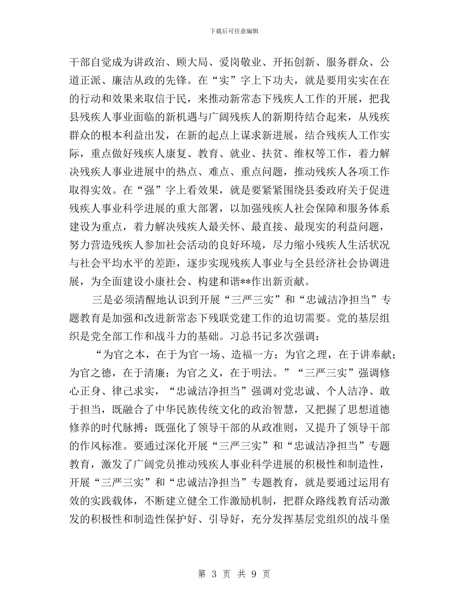 残疾人事业践行三严三实调研报告与残联三严三实专题研讨心得体会汇编_第3页