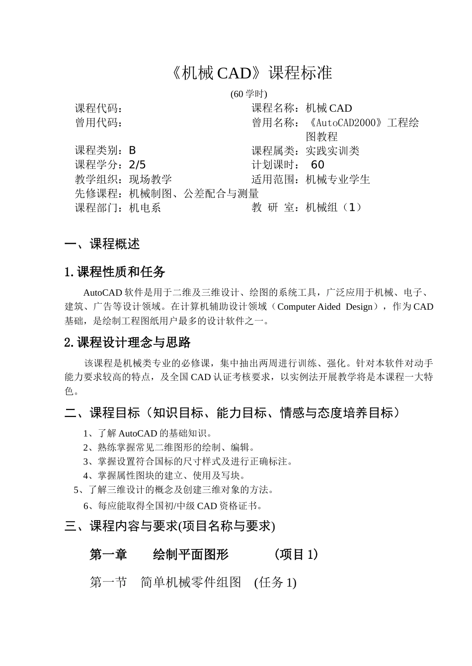 《机械CAD》课程标准(60学时)_第1页