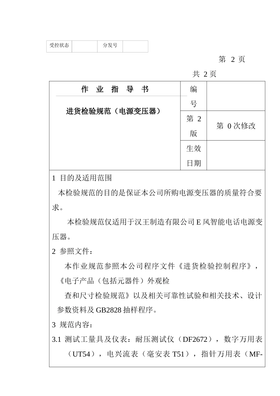 某电子公司进货检验规作业指导书（电源变压器）_第1页