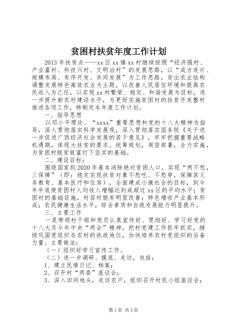 贫困村扶贫年度工作计划 _第1页