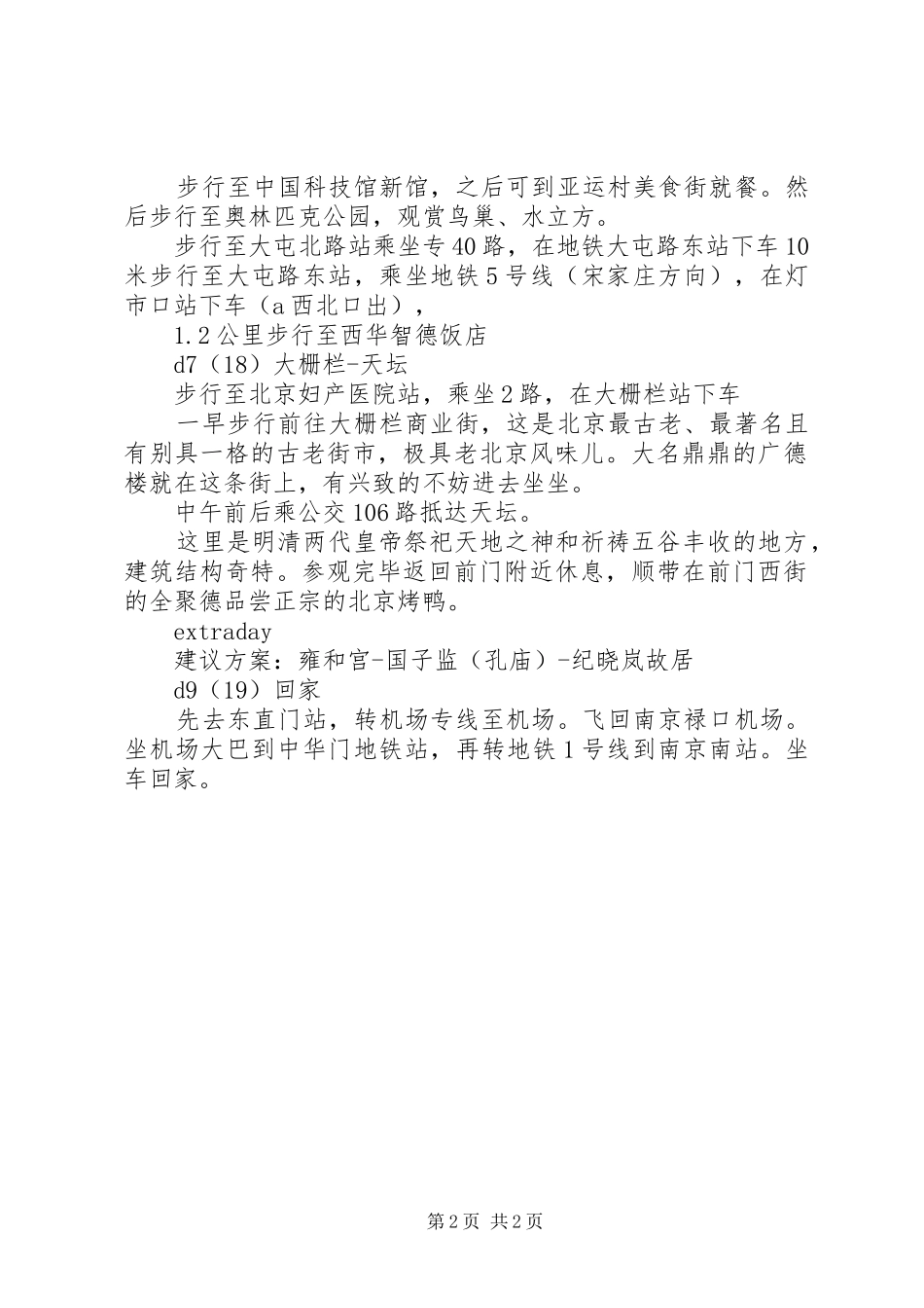 北京旅游计划书_1 _第2页
