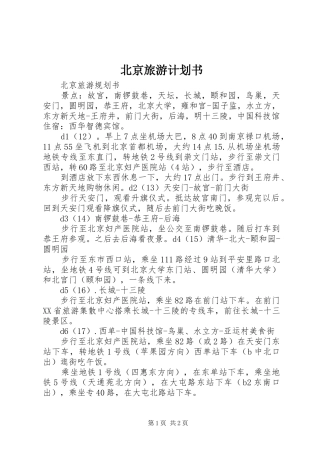 北京旅游计划书_1 