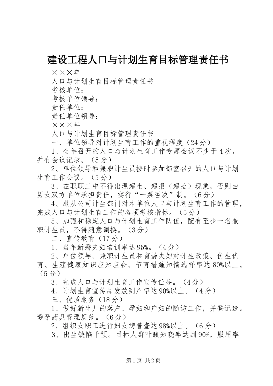 建设工程人口与计划生育目标管理责任书 _第1页