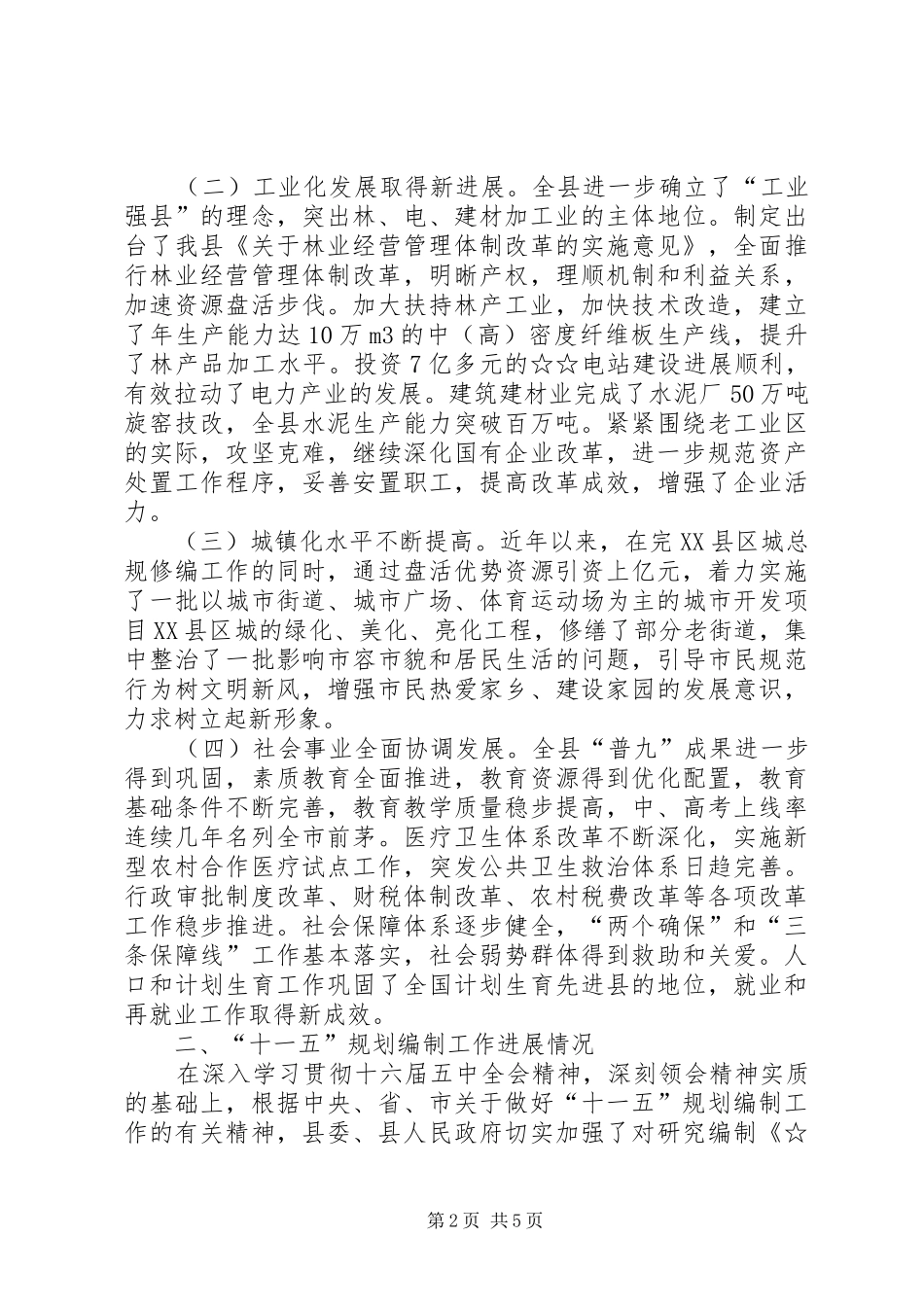 县执行十五计划和编制十一五规划工作汇报 _第2页