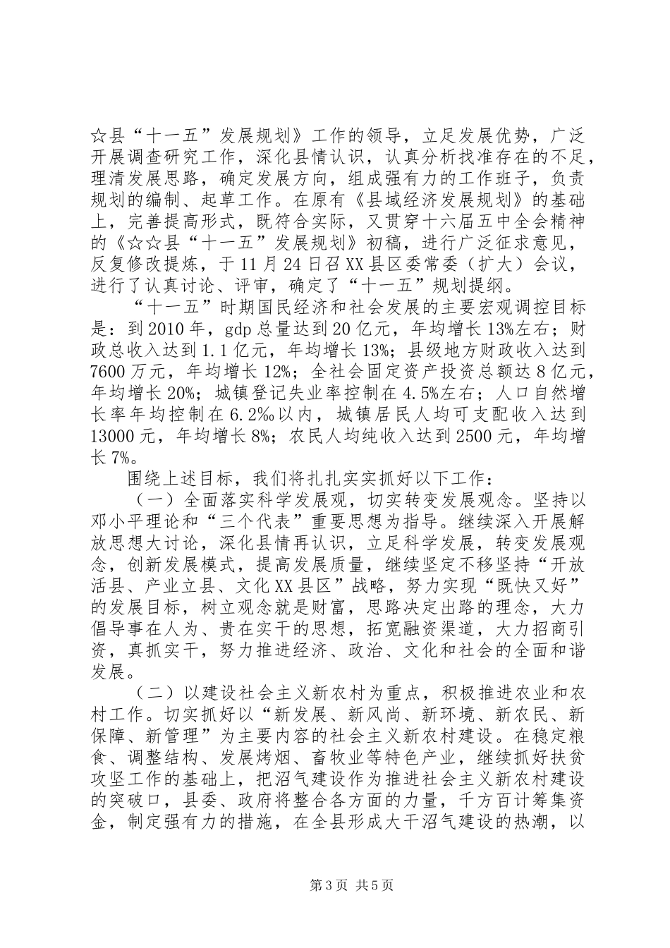 县执行十五计划和编制十一五规划工作汇报 _第3页