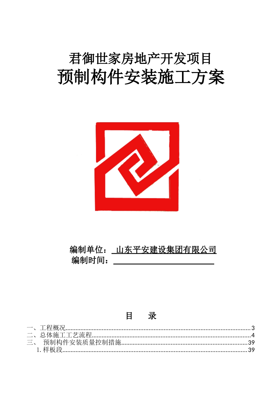预制构件施工方案(DOC52页)_第1页