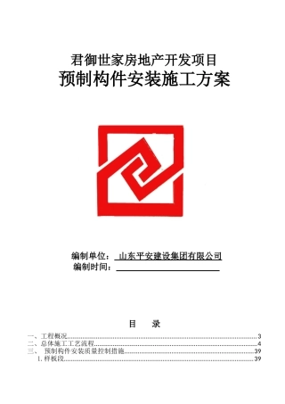 预制构件施工方案(DOC52页)