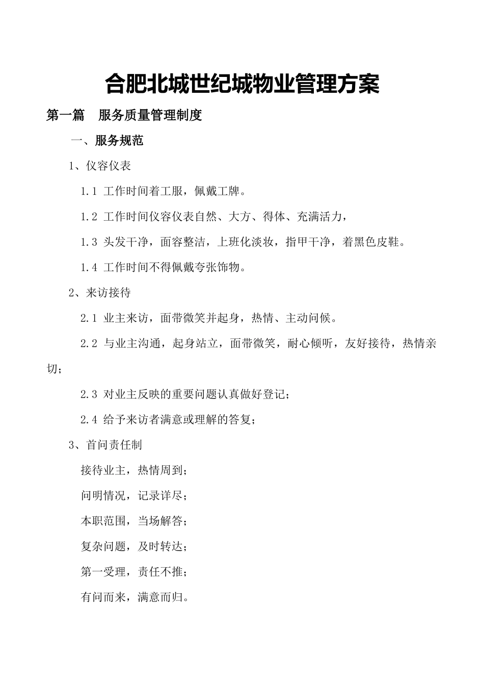 某世纪城物业管理方案_第1页