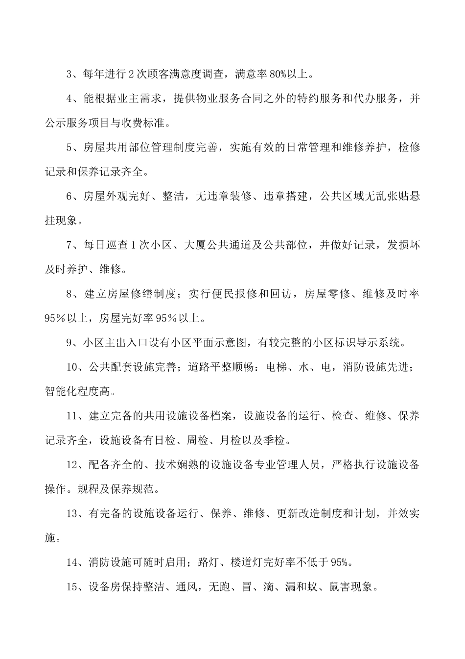 某世纪城物业管理方案_第3页