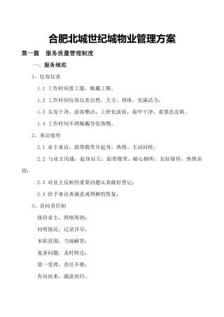 某世纪城物业管理方案