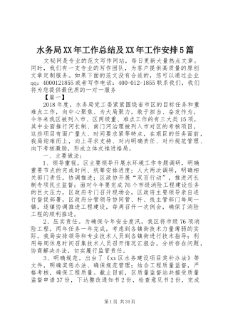 水务局XX年工作总结及XX年工作安排5篇_1