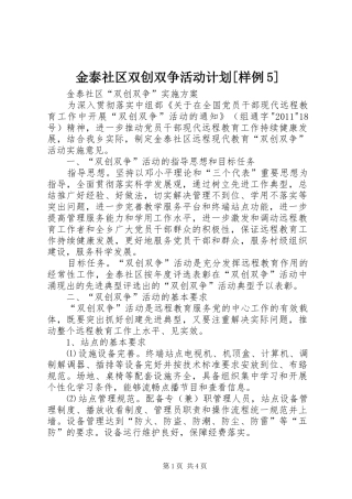 金泰社区双创双争活动计划[样例5]