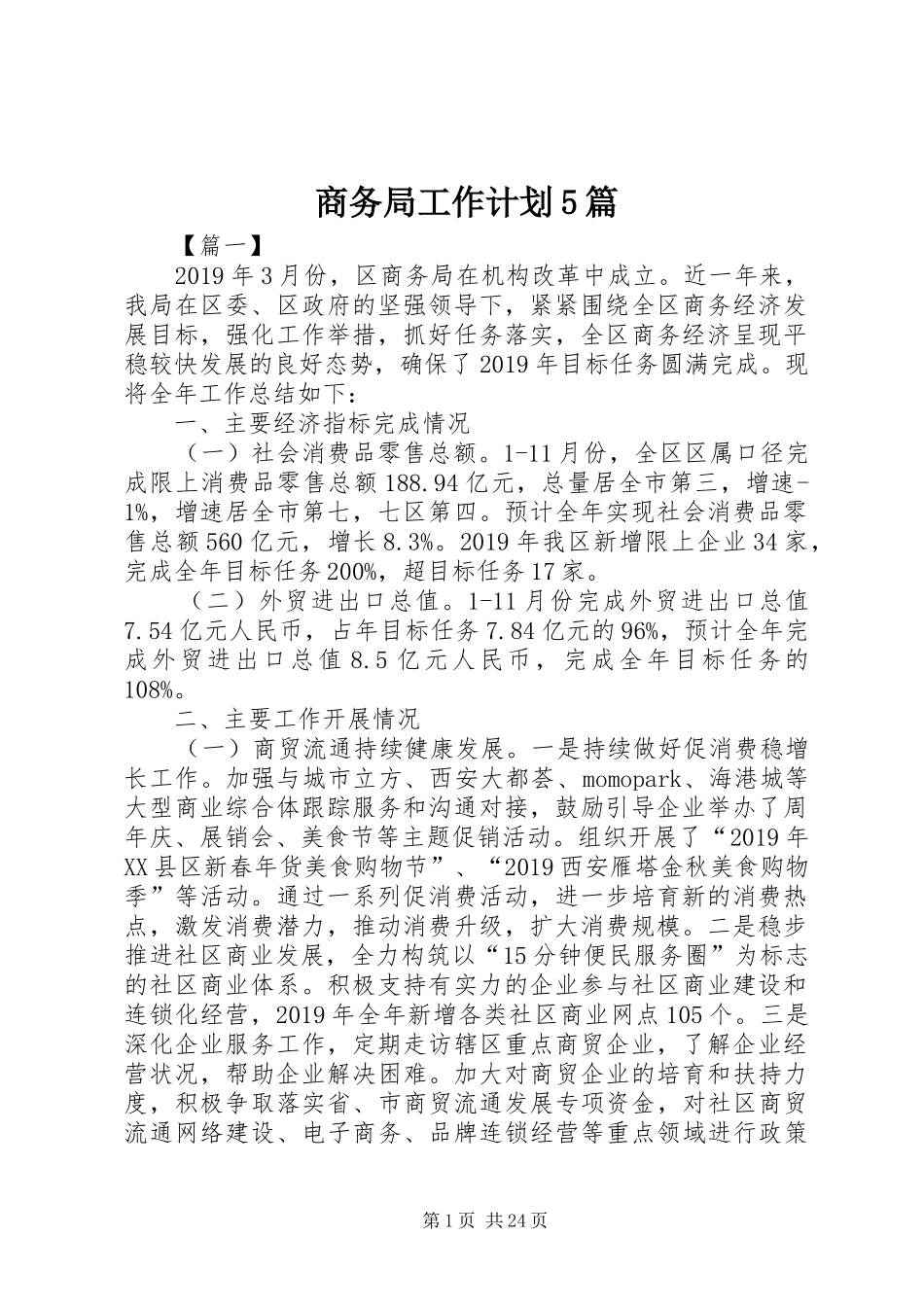 商务局工作计划5篇_第1页
