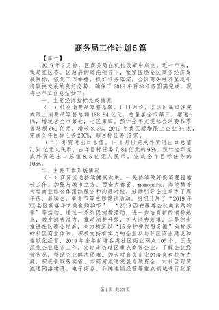 商务局工作计划5篇