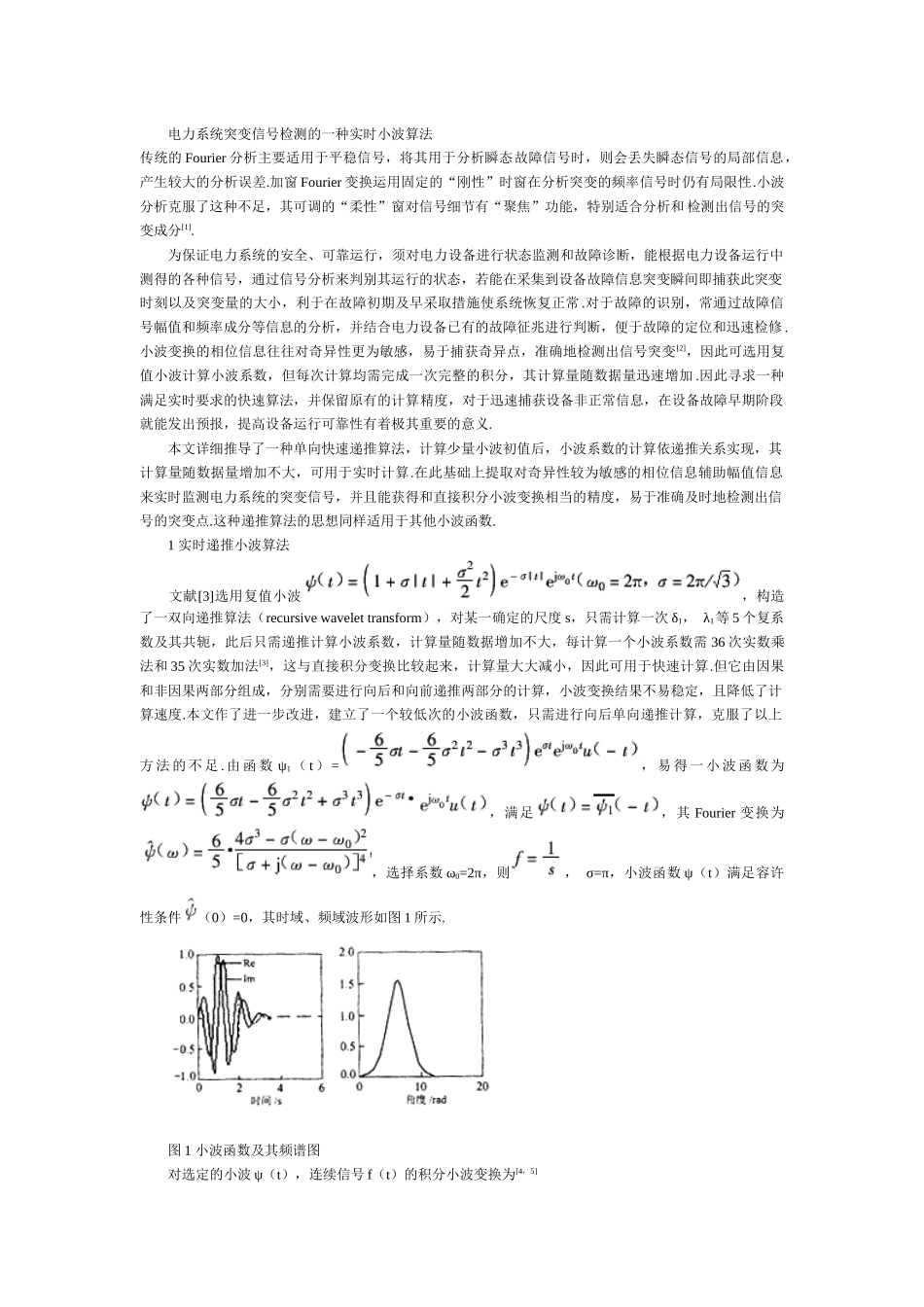 电力系统突变信号检测的一种实时小波算法_第1页
