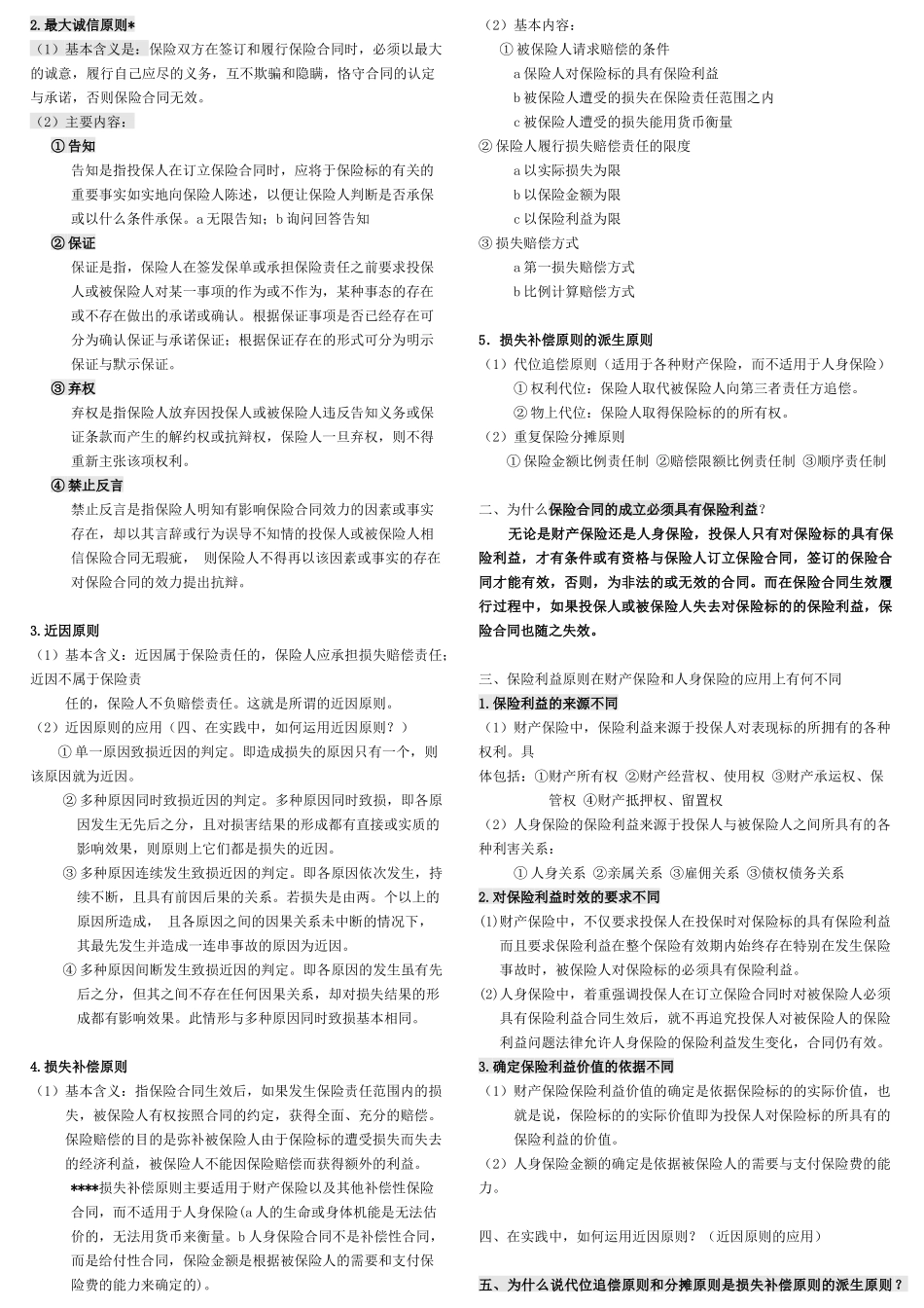 保险学课程复习提纲_第3页