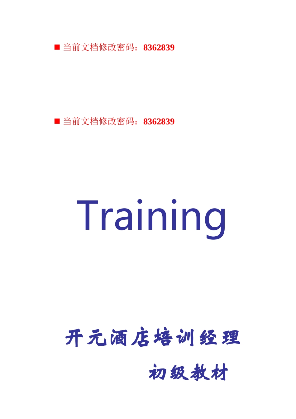 某酒店培训经理初级教程_第1页