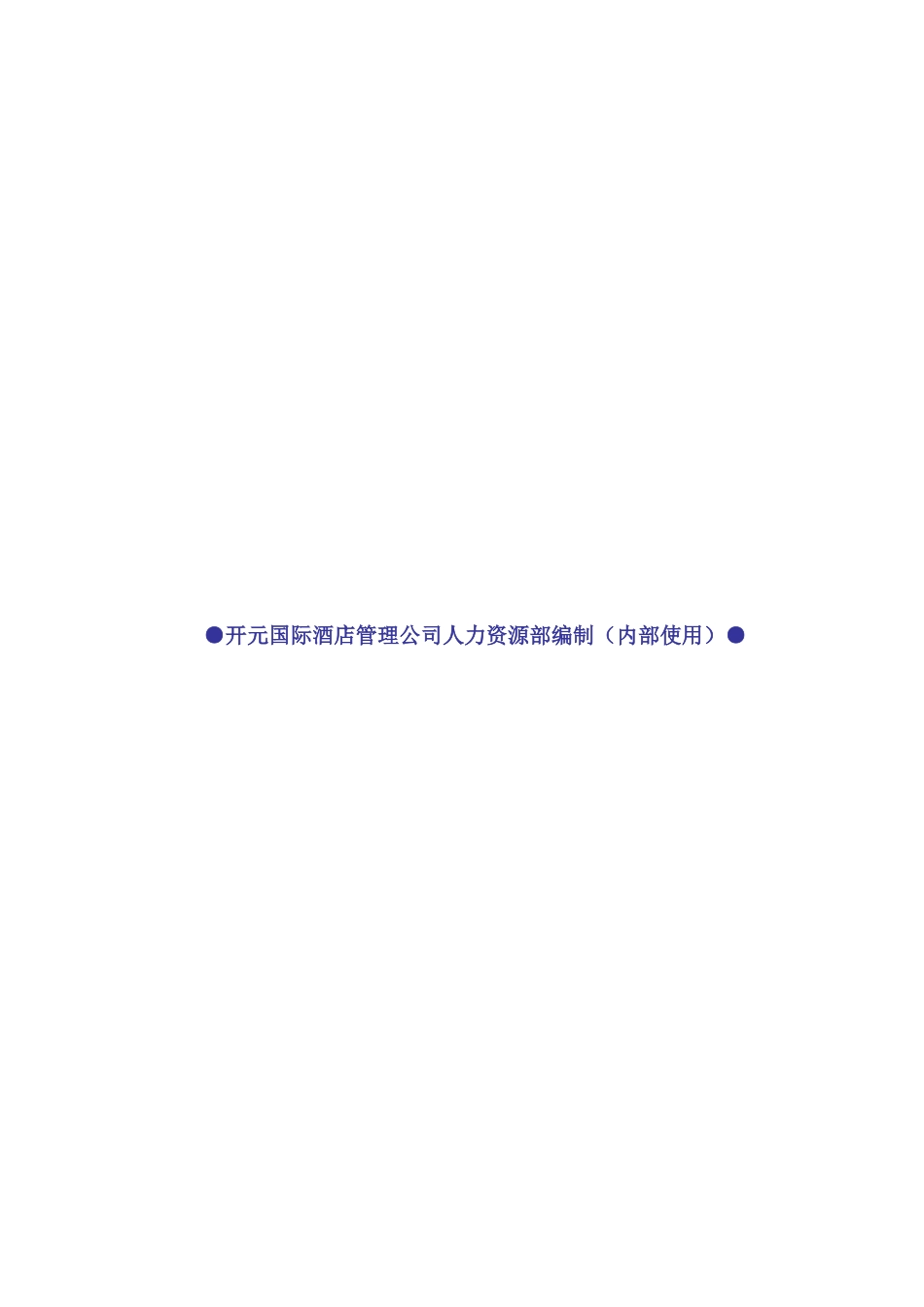 某酒店培训经理初级教程_第2页