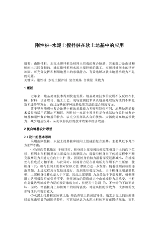 水泥土搅拌桩在软土地基中的应用