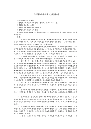 关于报废电子电气设备指令