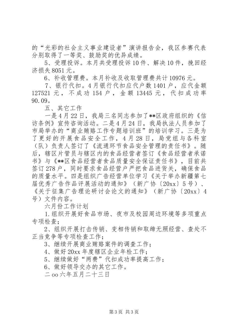 工商行政管理局5月份工作小结及6月份工作计划_第3页