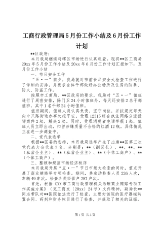 工商行政管理局5月份工作小结及6月份工作计划