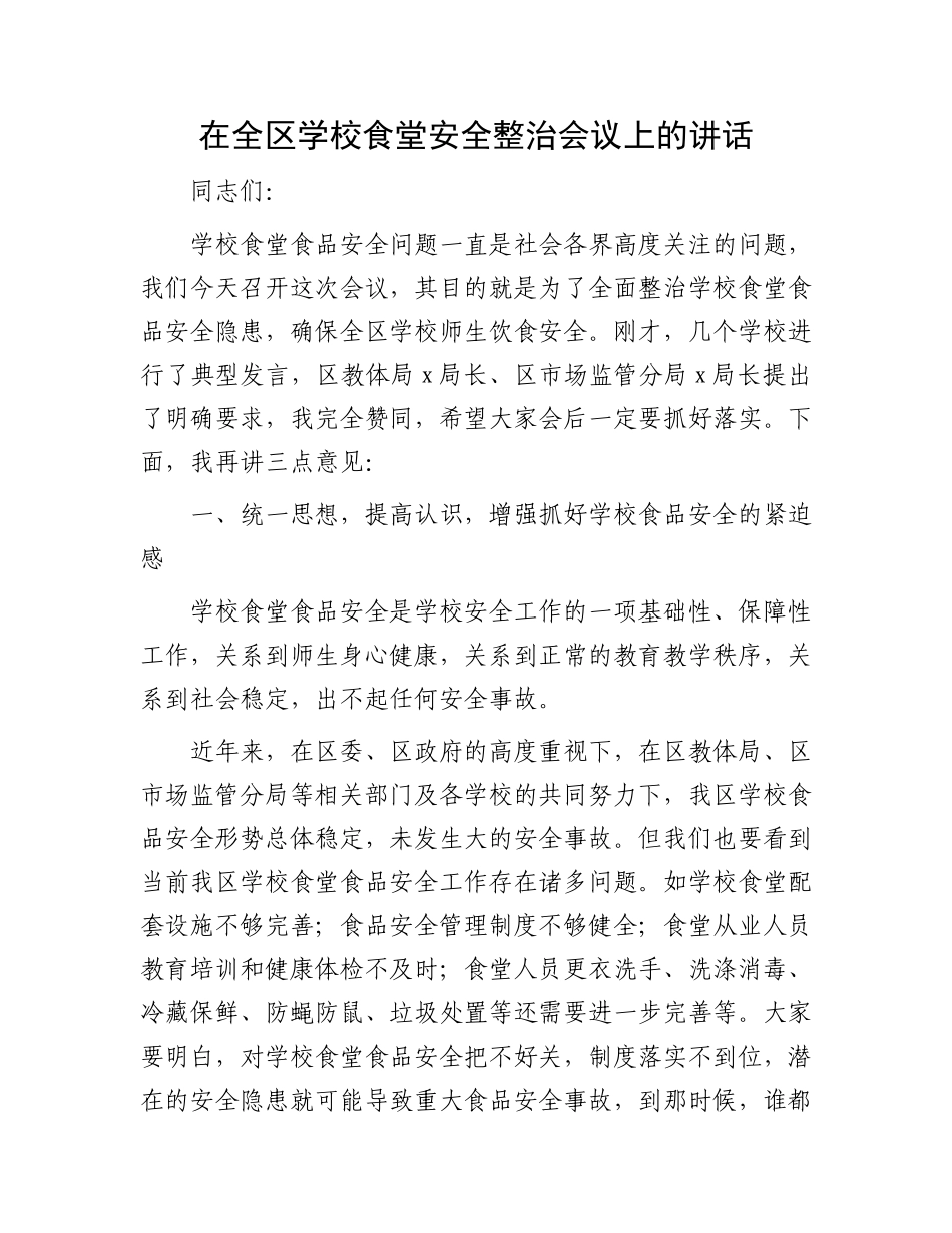 在全区学校食堂安全整治会议上的讲话_第1页