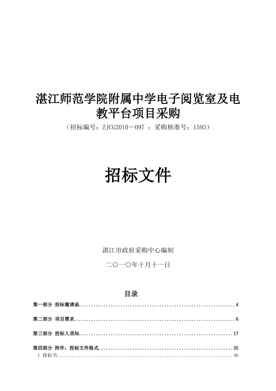湛江师范学院附属中学电子阅览室及电教平台项目采购_第1页