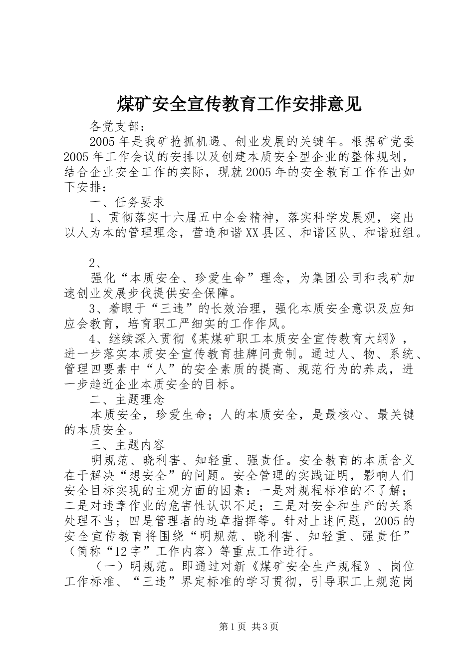 煤矿安全宣传教育工作安排意见 _第1页