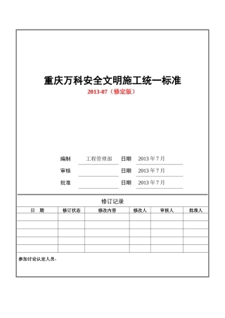 重庆某地产安全文明施工统一标准做法XXXX[1]730