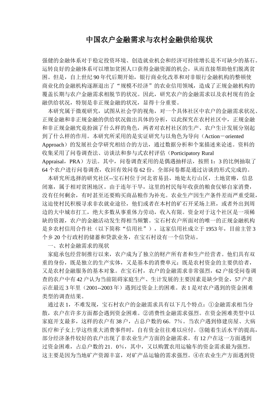 中国农户金融需求与农村金融供给现状(doc18)(1)_第1页