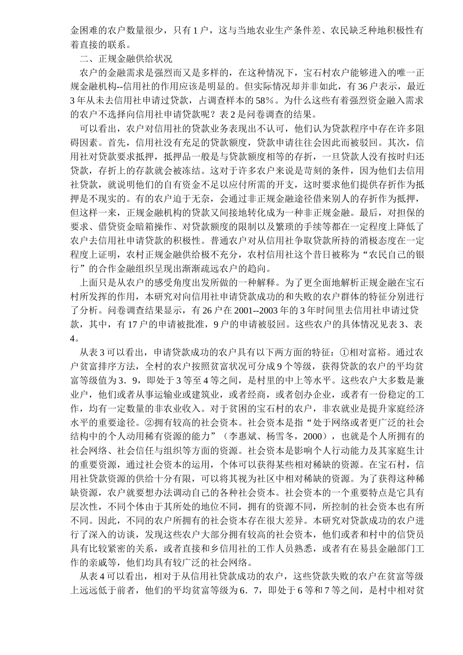 中国农户金融需求与农村金融供给现状(doc18)(1)_第2页