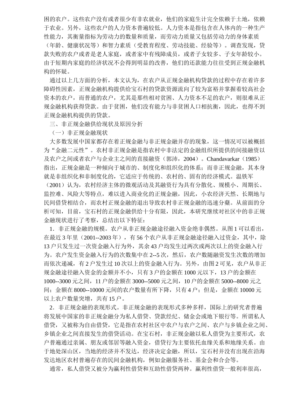 中国农户金融需求与农村金融供给现状(doc18)(1)_第3页