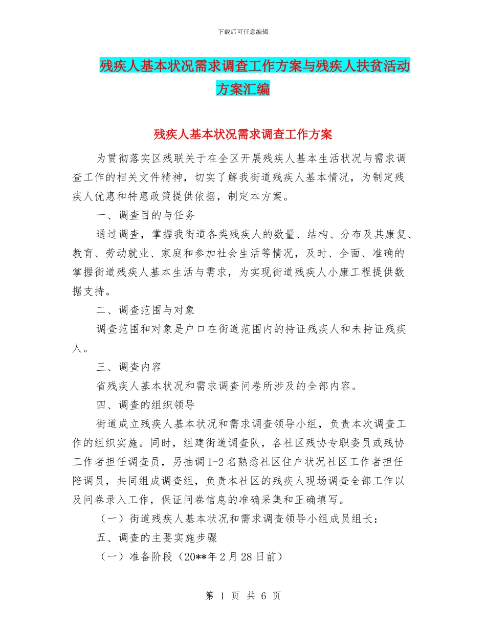 残疾人基本状况需求调查工作方案与残疾人扶贫活动方案汇编_第1页