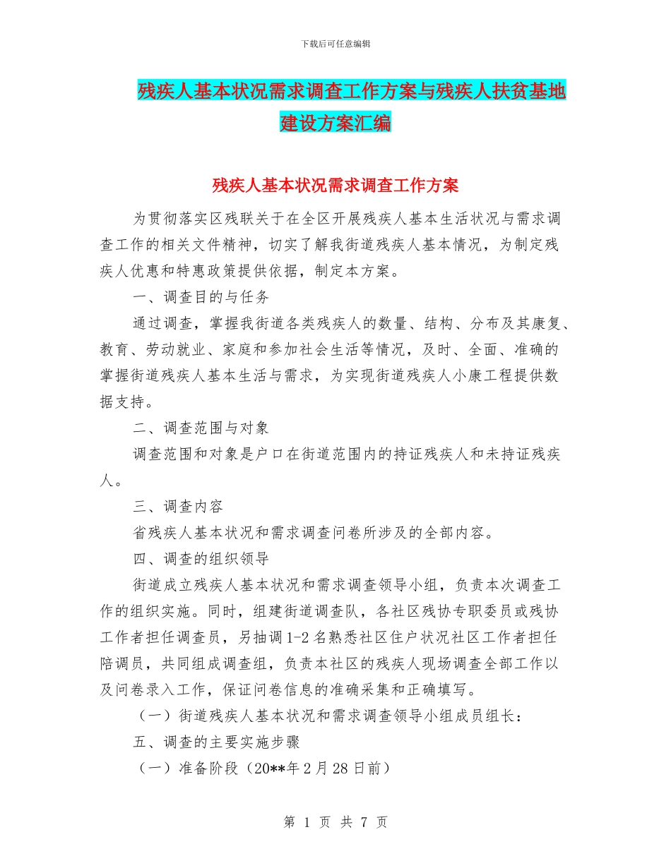 残疾人基本状况需求调查工作方案与残疾人扶贫基地建设方案汇编_第1页