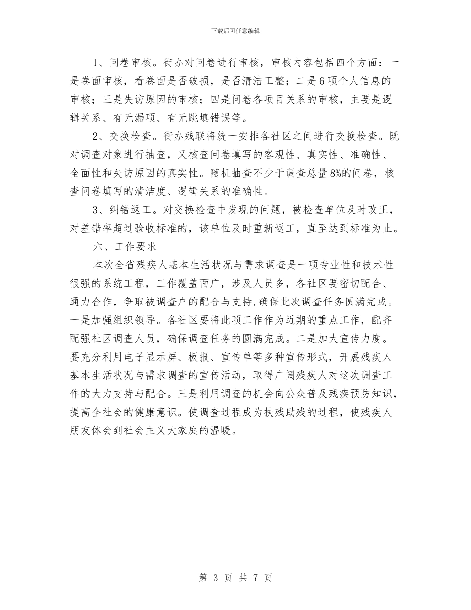残疾人基本状况需求调查工作方案与残疾人扶贫基地建设方案汇编_第3页
